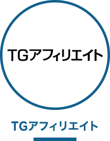 TGアフィリエイトのサービスをご紹介