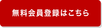 無料会員登録はこちら