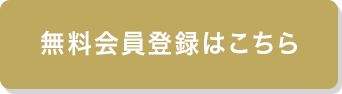 無料会員登録はこちら