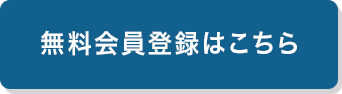 無料会員登録はこちら