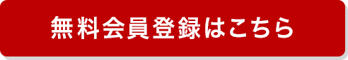 無料会員登録はこちら