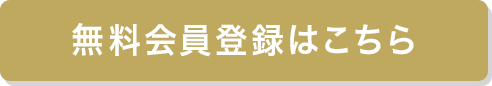 無料会員登録はこちら