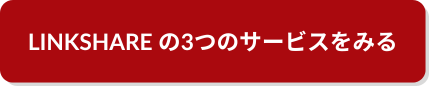LINKSHAREの3つのサービスをみる