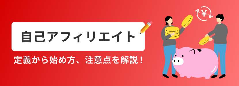 自己アフィリエイト　定義から始めた方、注意点を解説！