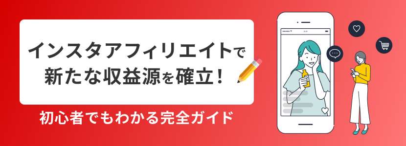 インスタアフィリエイトで新たな収益源を確立！初心者でもわかる完全ガイド