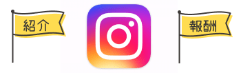 インスタアフィリエイトとは?