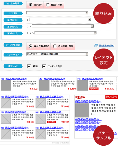 カテゴリまたは性別/年代を指定するだけで自動更新されるランキングバナーの作成が可能です。