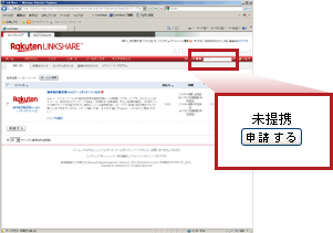 提携の申請をする