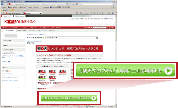 プログラム詳細ページの最下部にある「楽天専用リンク作成ツールへアクセスこの文言未定」をクリック