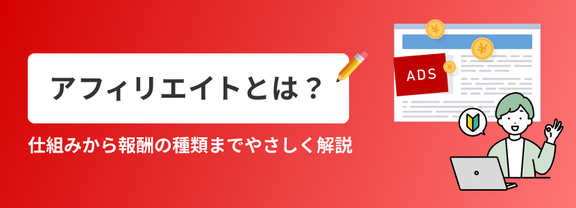 アフィリエイトとは？仕組みから報酬の種類までやさしく解説