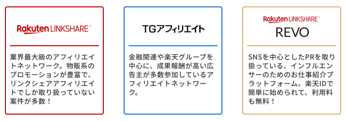 リンクシェア アフィリエイト TG アフィリエイト REVO