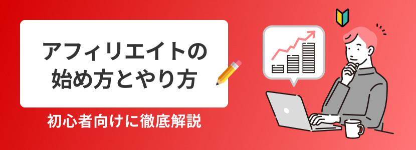 【初心者向け】アフィリエイトの始め方とやり方を徹底解説