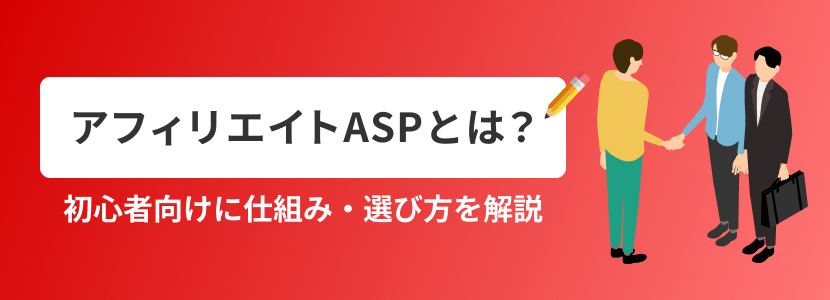 アフィリエイトASPとは？初心者向けに仕組み・選び方を解説