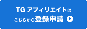 TG アフィリエイトはこちらから登録申請