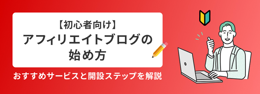 【初心者向け】アフィリエイトブログの始め方｜おすすめサービスと開設ステップを解説