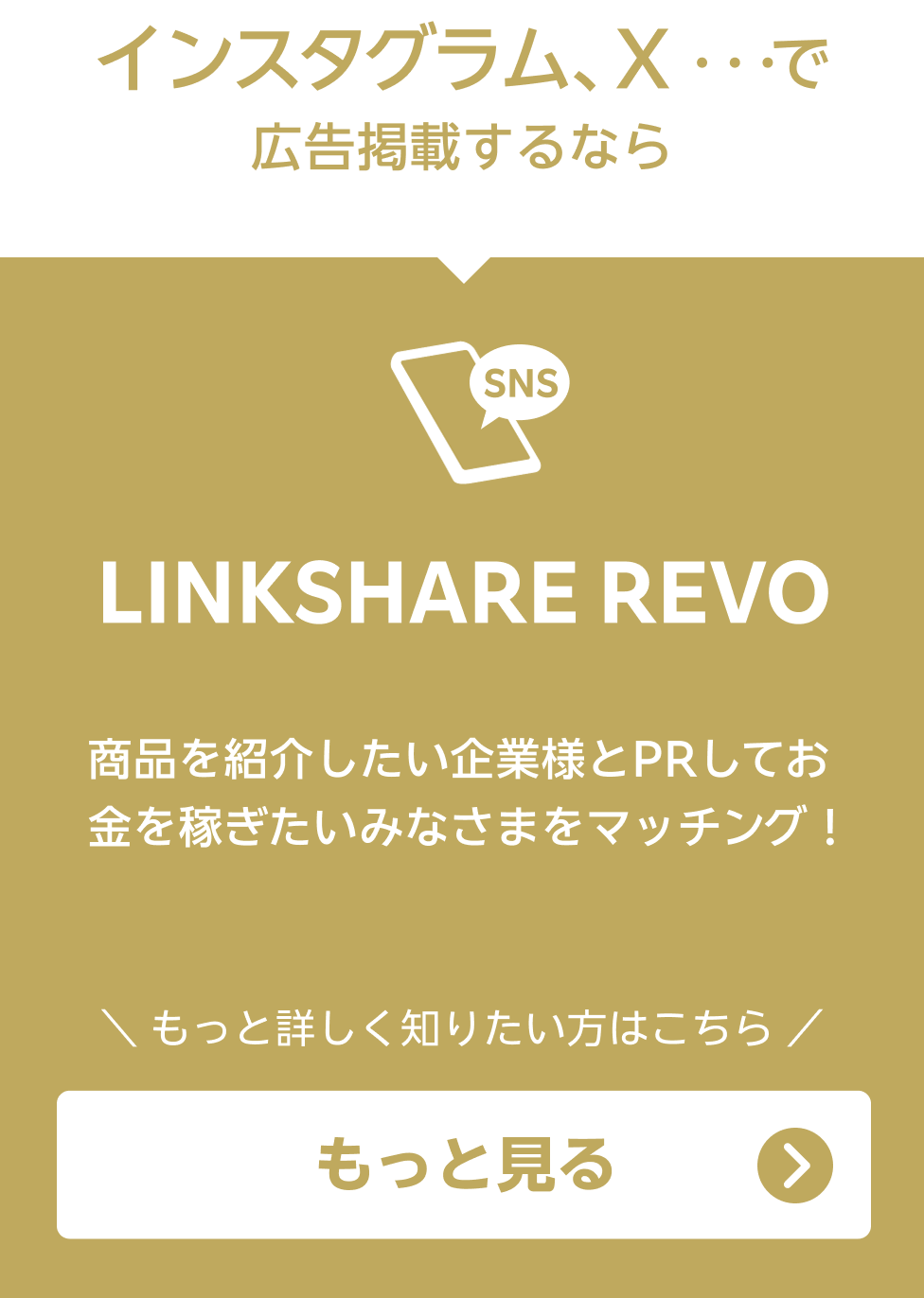 Linkshare REVO