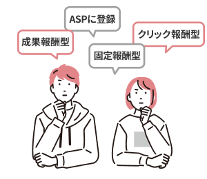 アフィリエイトで稼ぐ仕組みとは