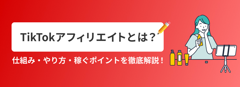 TikTokアフィリエイトとは？仕組み・やり方・稼ぐポイントを徹底解説！