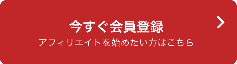 今すぐ会員登録する