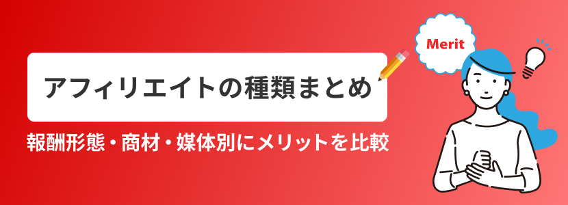 アフィリエイトの種類まとめ
