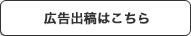 広告出稿はこちら