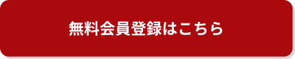 無料会員登録はこちら