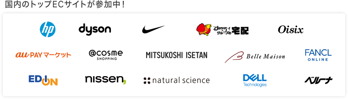 国内トップのECサイトが参加中