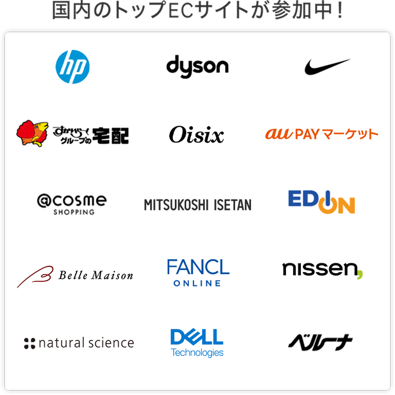 国内トップのECサイトが参加中
