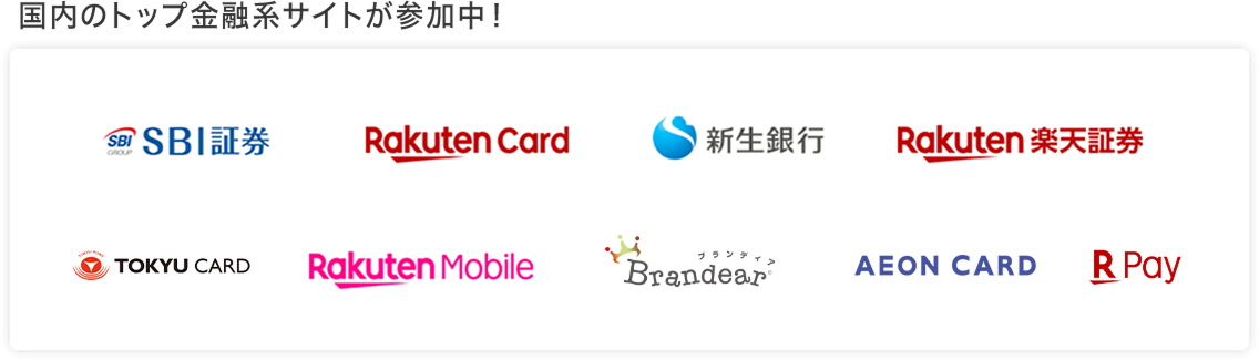 国内のトップ金融系サイトが参加中