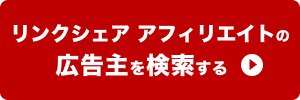 リンクシェア アフィリエイトはこちらから登録申請