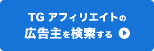 TG アフィリエイトはこちらから登録申請