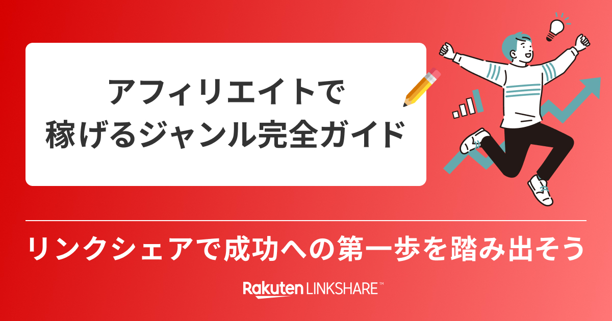 アフィリエイトで稼げるジャンル完全ガイド｜リンクシェアで成功への第