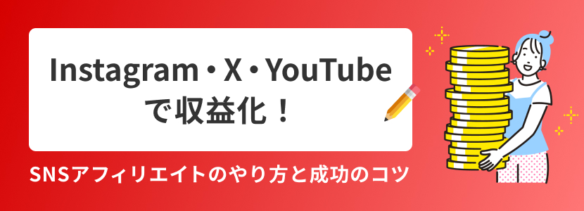 Instagram・X・YouTubeで収益化!SNSアフィリエイトのやり方と成功のコツ