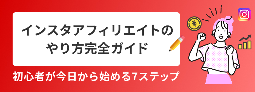 インスタアフィリエイトのやり方完全ガイド|初心者が今日から始める7ステップ