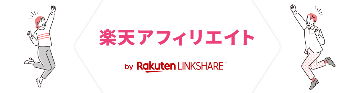 楽天アフィリエイト by Rakuten LINKSHARE