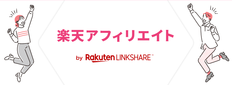 楽天アフィリエイト by Rakuten LINKSHARE