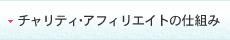 チャリティ・アフィリエイトの仕組み