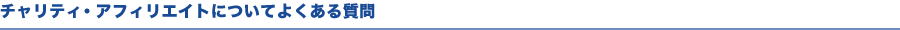 チャリティ・アフィリエイトについてよくある質問