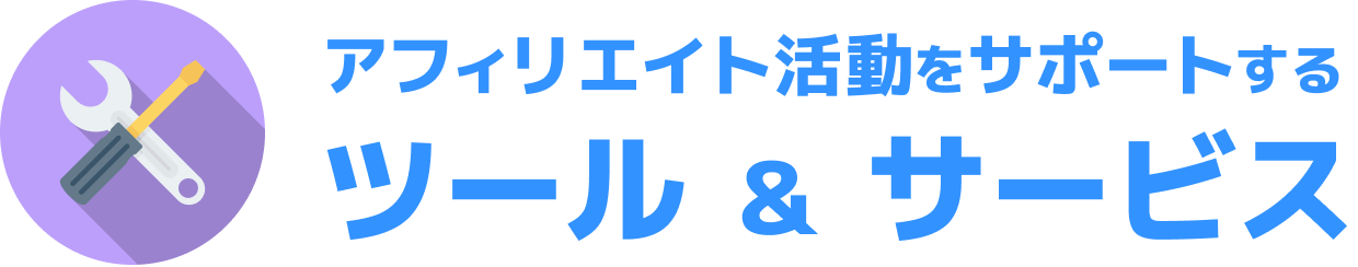 アフィリエイト活動をサポートするツール＆サービス