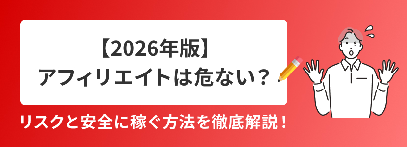 【2026年版】アフィリエイトは危ない?リスクと安全に稼ぐ方法を徹底解説!
