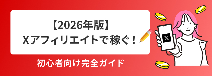 【2026年版】Xアフィリエイトで稼ぐ！初心者向け完全ガイド