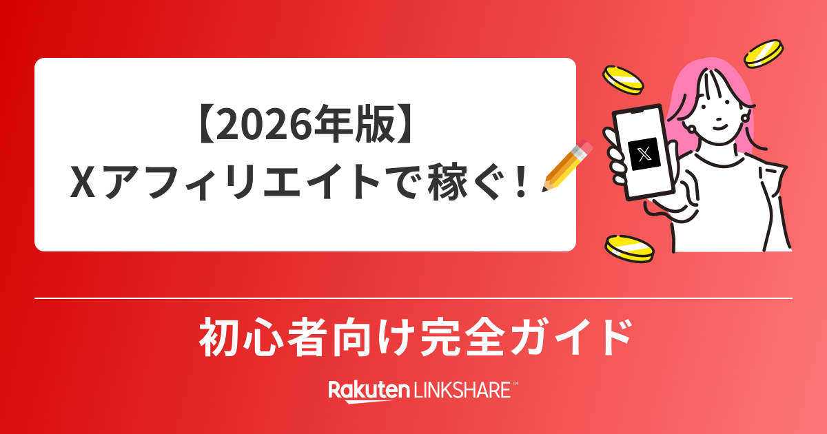 2026年版】Xアフィリエイトで稼ぐ！初心者向け完全ガイド - 【1円から