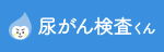 尿がん検査くん