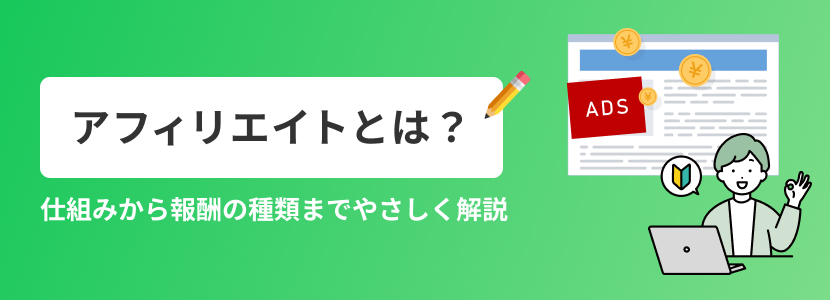 アフィリエイトとは？仕組みから報酬の種類までやさしく解説