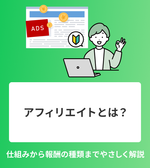 アフィリエイトとは？　仕組みから報酬の種類までやさしく解説