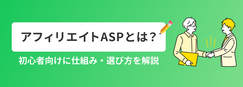 アフィリエイトASPとは？初心者向けに仕組み・選び方を解説