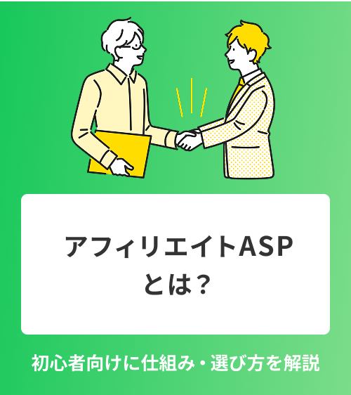 アフィリエイトASPとは？　初心者向けに仕組み・選び方を解説