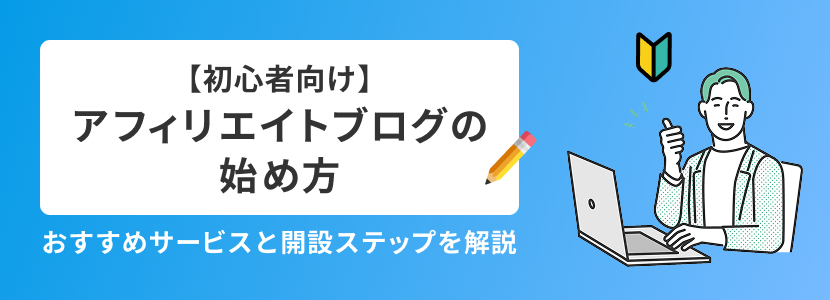 【初心者向け】アフィリエイトブログの始め方 おすすめサービスと解説ステップを解説