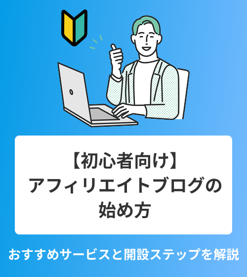 【初心者向け】アフィリエイトブログの始め方　おすすめサービスと開設ステップを解説