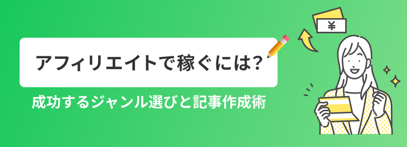 アフィリエイトで稼ぐには？成功するジャンル選びと記事作成術
